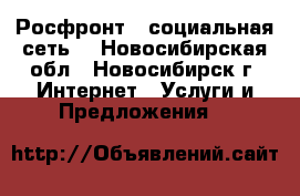 Росфронт - социальная сеть. - Новосибирская обл., Новосибирск г. Интернет » Услуги и Предложения   